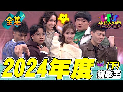 第111屆全民「猜歌王」冠軍賽！「2024年度」猜歌王！新的一年新的王者即將誕生！20250314 綜藝大熱門｜林采欣 林育羣 柯朋宇 倪暄 曾昱嘉 鄭可強