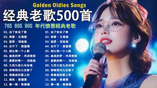 80、90年代经典老歌尽在 经典老歌500首 || 一人一首成名曲 🤞🤞 忘了你忘了我 / 黄昏 / 选择 / 忘不了 / 别让我一个人醉 / 最真的梦