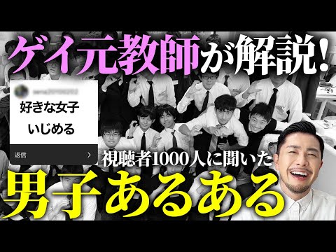 ゲイ教師が『男子あるある』を視聴者から募集したらおもしろすぎたwww