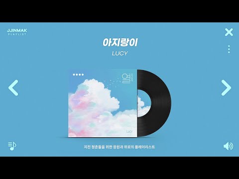 💙 모두 잘 될거야, 힘들고 지친 청춘들을 위한 응원과 위로의 플리ㅣPlaylist