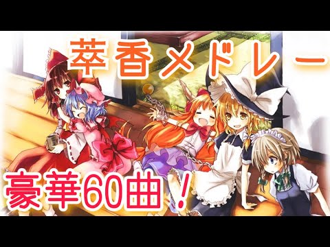 「砕月&東方萃夢想&萃夢想etc..」萃香メドレー60曲！【東方vocal】【東方アレンジ】【東方作業用BGM】