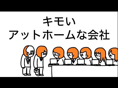 【アニメ】キモすぎアットホーム会社