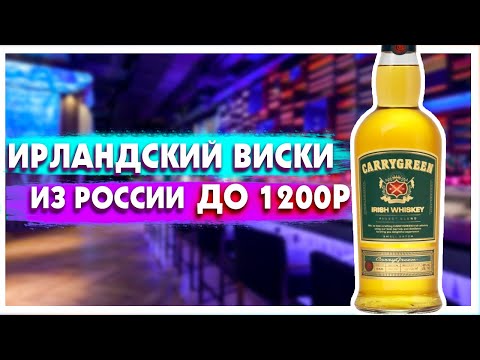 НОВИНКА! Ирландский виски из России - CarryGreen от Ladoga (Виски КэрриГрин)