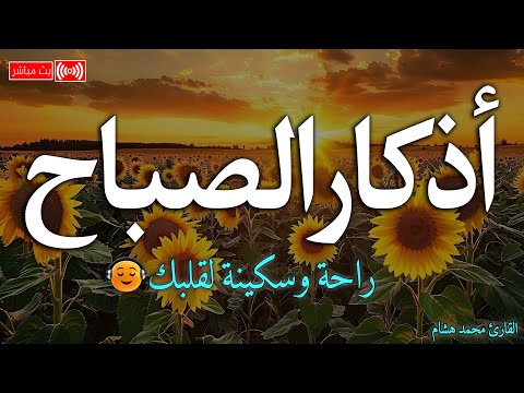 اذكار الصباح بصوت يريح قلبك راحه نفسيه💚حصن نفسك وبيتك من الشيطان - adhkar morning