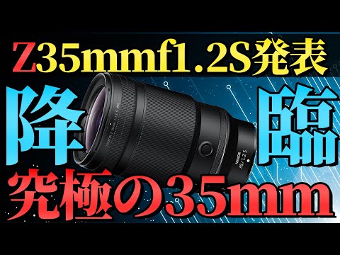 NIKKOR Z 35mm f/1.2 S Announced