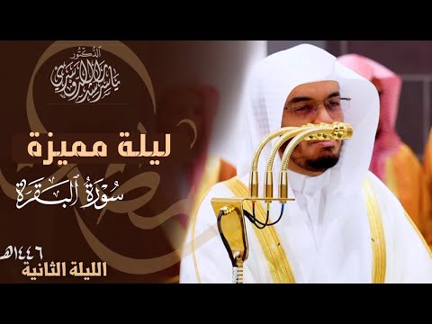 فول وجهك شطر المسجد الحرام - ليلة رمضانية مميزة للشيخ ياسر الدوسري | ليلة 2 مرئية كاملة رمضان 1446هـ