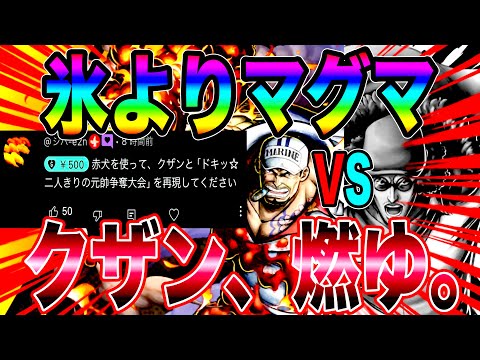 サカズキVSクザン勝つのはどっちだ‼️~ドキッ☆二人きりの元帥争奪大会~【バウンティラッシュ】