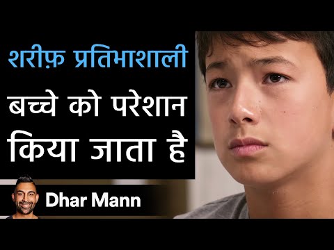 शरीफ़ प्रतिभाशाली बच्चे को परेशान किया जाता है। Dhar Mann Studios