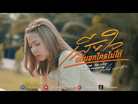 เสียใจแต่บอกไม่ได้ - ฝน พรสุดา [Cover Version] Original : วงโอทู