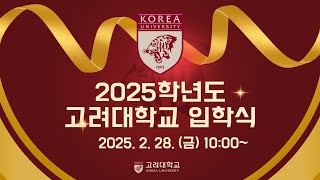 고려대학교 2025학년도 입학식