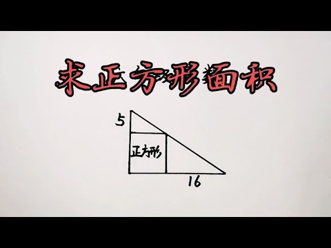 六年级奥数求正方形面积这辅助线太妙了