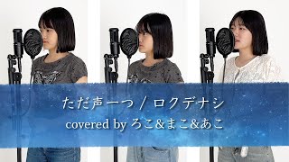 【歌ってみた】ただ声一つ / ロクデナシ【ろこ×まこ×あこ】