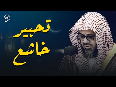 تحبير خاشع وترنم عجيب! أجمل تلاوات الشيخ سعود الشريم 🕋| تلاوة مميزة تقشعر الأبدان🎧