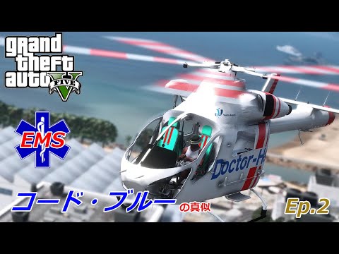 【LSPDFR 番外編】EMSドクターヘリEp.2【GTA5】