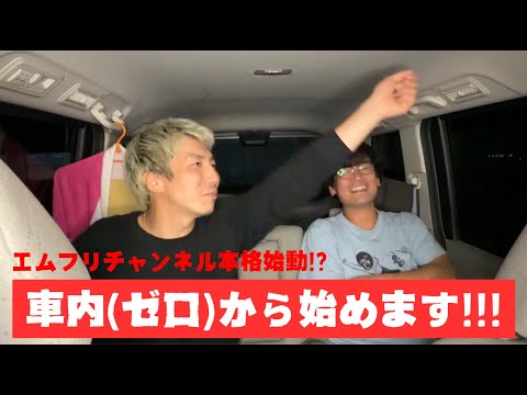 【車内スタジオ！？】ゼロからスタートしてみます！！