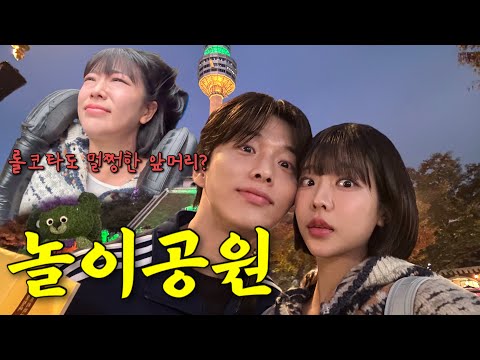 [VLOG] 30대 커플이 놀이공원에가면 생기는일