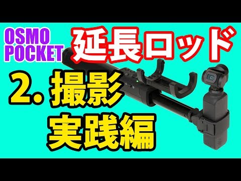 OSMO POCKET 延長ロッド　撮影実践編