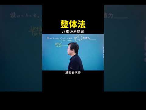 一起来巩固一遍整体法！#中考数学 #数学思维 #数学