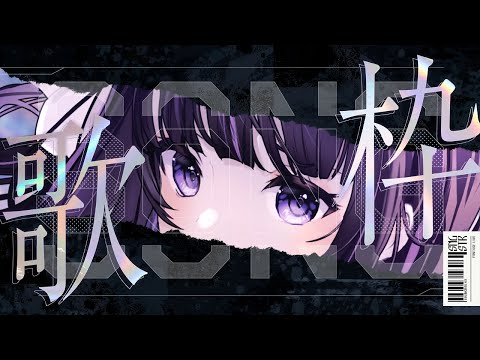 【Karaoke/歌枠】ダウナーVSingerの歌枠～🎤💜Downer Singer Singing Stream【VTuber/凛々咲 Ririsya】