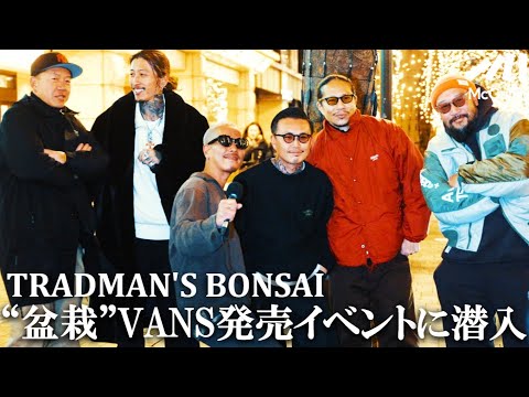 【ストリートのキーマンが大集合！】VANS BONSAI COLLECTION Designed by TRADMAN’S BONSAI