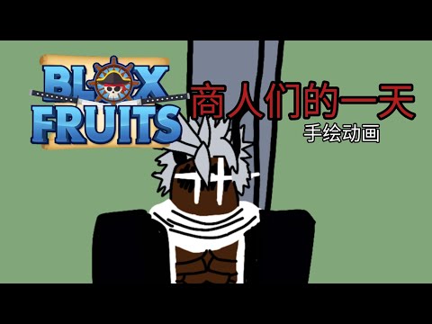 blox fruit商人们的一天 [手绘动画]