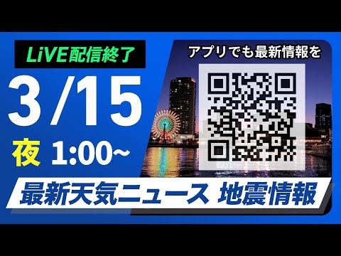 【ライブ】最新天気ニュース・地震情報　2025年3月15日(土)1:00〜／週末は太平洋側で雨が強まるおそれ〈ウェザーニュースLiVE〉