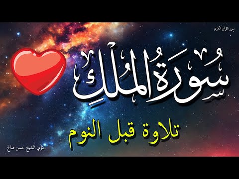 سورة الملك للنوم العميق | جربها الليله روعة 💤🌙 الشيخ حسن صالح 💚 بدون اعلانات | Surah Al-Mulk