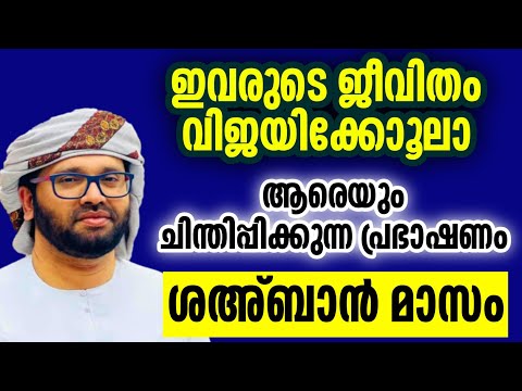 ജീവിതം കൊണ്ട് വിജയിച്ചവരകാം ശഅ്ബാൻ മാസം simsarul haq hudavi speech 2025