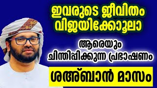 ജീവിതം കൊണ്ട് വിജയിച്ചവരകാം ശഅ്ബാൻ മാസം simsarul haq hudavi speech 2025