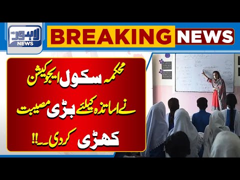 Big News For Teachers | Lahore News HD