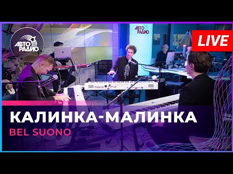 Bel Suono - Калинка-малинка (LIVE @ Авторадио)