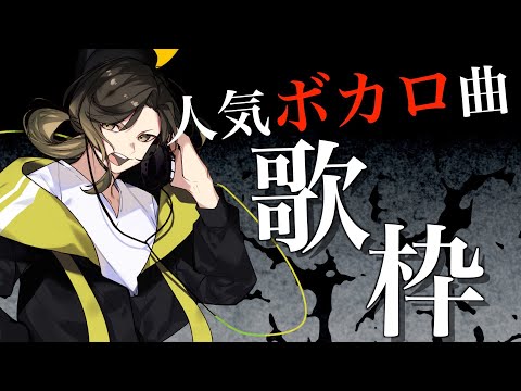 【歌枠】スカッとする歌声でボカロ歌ってくよ～知ってたらリクエストも歌うかも【ボカロ】