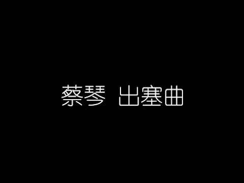 蔡琴   出塞曲 無損音樂FLAC 歌詞LYRICS 純享