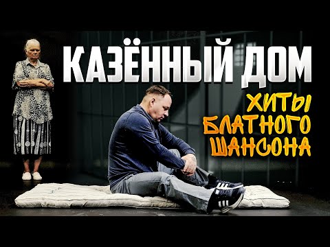 КАЗЁННЫЙ ДОМ. Хиты блатного шансона