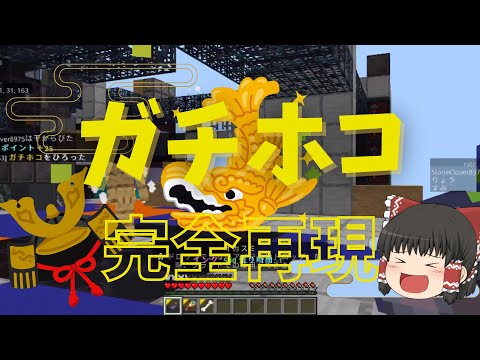 【コマンド】ガチホコをマジで再現してみた【マイクラ】【ゆっくり】