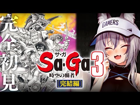 【 時空の覇者 Sa・Ga3 】完結編 時空の覇者 Sa・Ga3 完全初見プレイ！【#稲荷いろは/のりプロ所属】