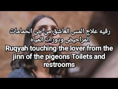 Ruqyah touchant l'amant des djinns des toilettes et des toilettes des pigeons