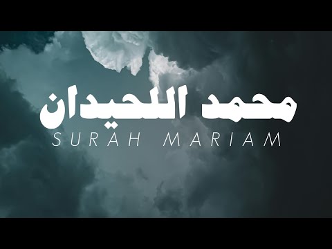 (بدون مؤثرات) سورة مريم كاملة - محمد اللحيدان