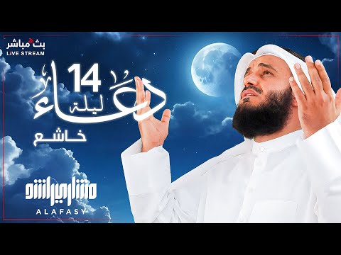 📿✨ The Most Beautiful Dua for the 14th Night of Ramadan 2025 | By Sheikh Mishari Rashid Alafasy 🤲🕋