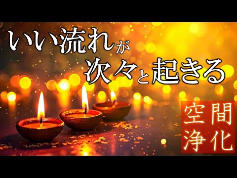 【聴く開運習慣】いい事が次々と起こる空間を整える音源　4096Hz　432Hz　＃開運　＃天界の周波数　＃ヒーリング音源　＃spacepurification