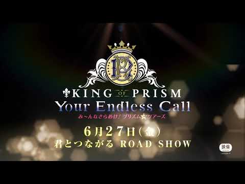 【特報】KING OF PRISM-Your Endless Call-み～んなきらめけ！プリズム☆ツアーズ【6.27(Fri)君とつながるROAD SHOW】