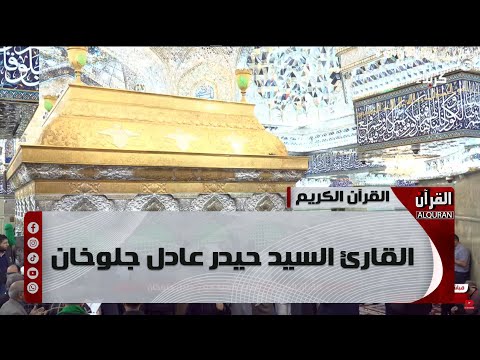 القرآن الكريم من مئذنة الإمام الحسين  - القارئ السيد حيدر عادل جلوخان  2 رمضان 1446 هـ.