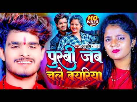 #Video | पुरबी जब चले बयरिया | #Ashish_Yadav | Purabi Jab Chale Bayariya | #New_Jhumta_Song 2023