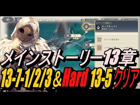 【鈴蘭の剣】ストーリー 13-7-1/ 2/ 3 ＆ Hard 13-5クリア！【攻略】【Sword of Convallaria】