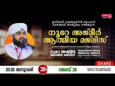 അത്ഭുതങ്ങൾ നിറഞ്ഞ അദ്കാറു സ്വബാഹ് / NOORE AJMER -1450 | VALIYUDHEEN FAIZY VAZHAKKAD | 29 - 01 - 2025