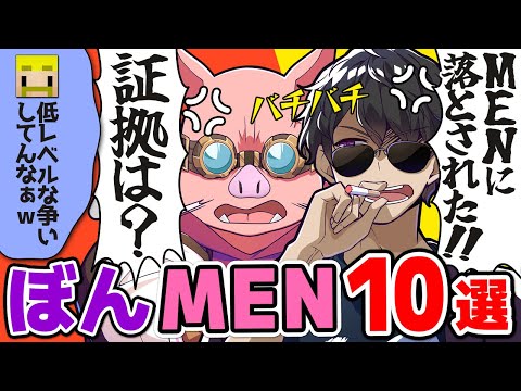 ✂争いが絶えない？！仲良しぼんMEN見所10選！【まとめ】【ドズル社切り抜き】【ぼんじゅうる/おおはらMEN】