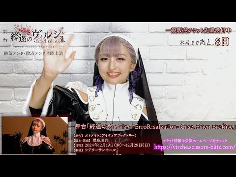 公演まであと８日！舞台「終遠のヴィルシュ -ErroR:salvation- Case. Scien Brofiise」サロメ 役：石井陽菜・カウントダウン動画公開！！一般販売チケット先着受付中！