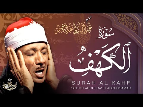 تلاوة فائقة الجمال لسورة الكهف كاملة - الشيخ عبدالباسط عبدالصمد | SURAH AL-KAHF 😌🎧