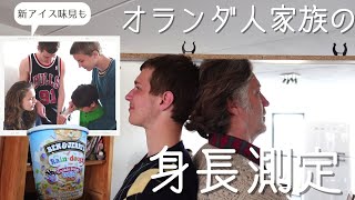 #106  オランダ人家族の身長測定・新作アイスの試食会【オランダ　ステップファミリー生活Vlog】