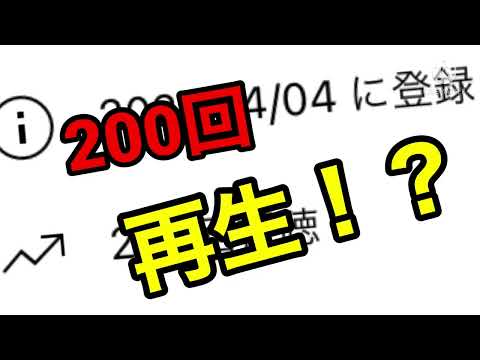 200回再生記念動画！